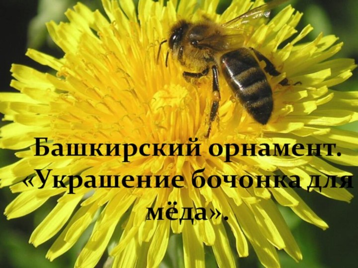 Башкирский орнамент. «Украшение бочонка для мёда».