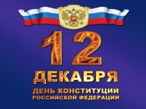 Презентация 12 декабря- День Конституции РФ