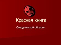 Презентация к уроку окружающего мира Красная книга Свердловской области