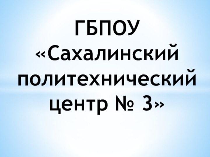 ГБПОУ  «Сахалинский политехнический центр № 3»