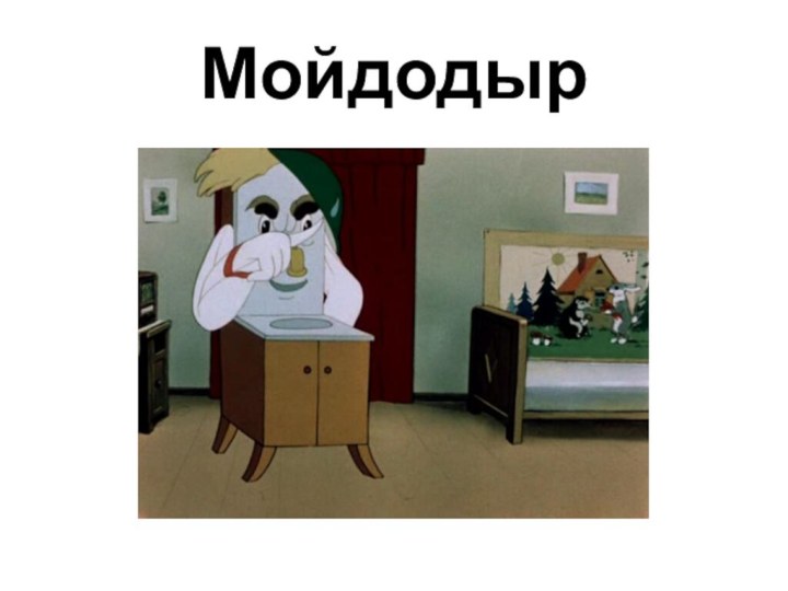 Мойдодыр