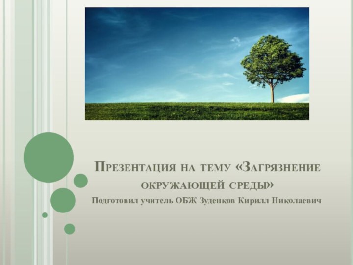 Презентация на тему «Загрязнение окружающей среды»Подготовил учитель ОБЖ Зуденков Кирилл Николаевич