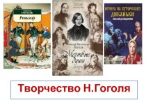 Презентация по литературе для 10 класса по теме Творчество Н.Гоголя