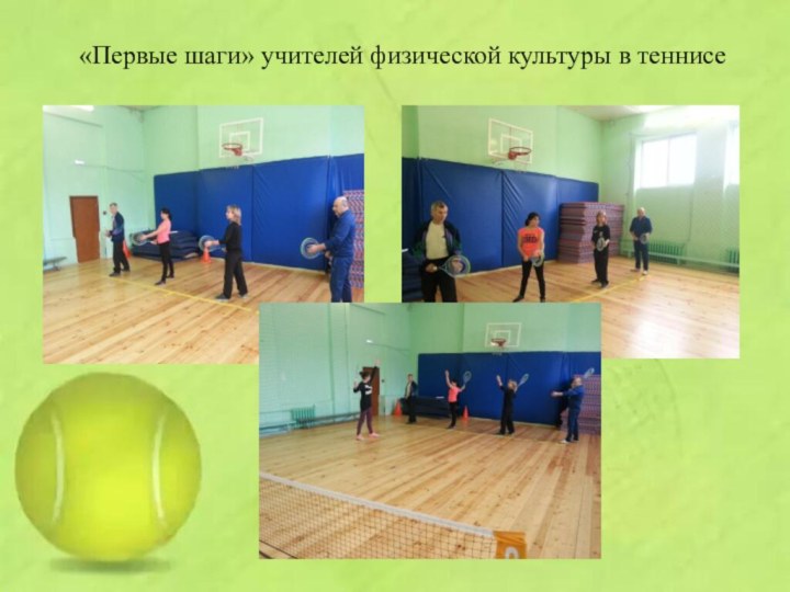 «Первые шаги» учителей физической культуры в теннисе