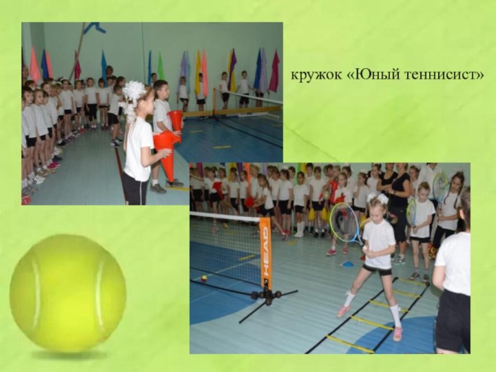 кружок «Юный теннисист»
