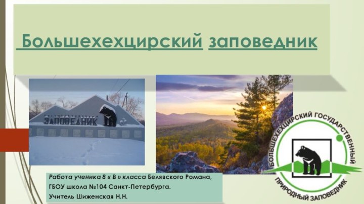 Работа ученика 8 « В » класса Белявского Романа,ГБОУ школа №104 Санкт-Петербурга.Учитель