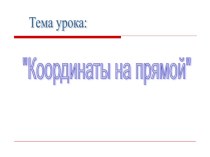 Презентация к уроку математики по теме Координаты на прямой