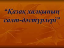 Презентация по казахский литературы на (3 класс)