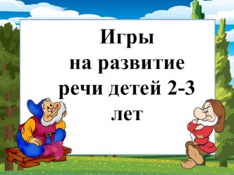 Презентация Игры на развитие речи детей 2-3 лет