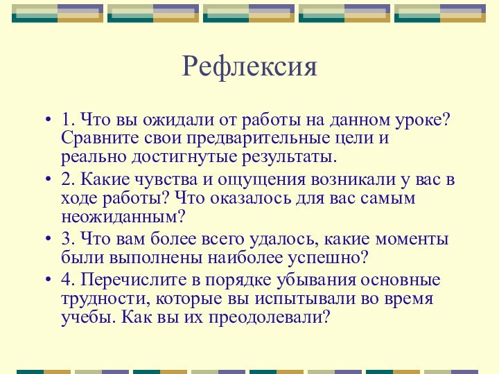 Рефлексия1. Что вы ожидали от работы на данном уроке? Сравните свои предварительные