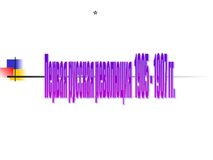 Первая русская революция 1905 - 1907 гг. *