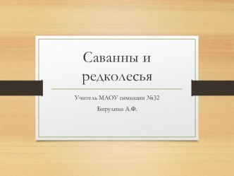 Презентация к урокам 6-7 класса Саванны и редколесья мира