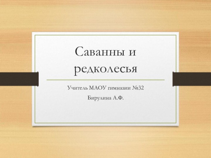 Саванны и редколесьяУчитель МАОУ гимназии №32Бирулина А.Ф.