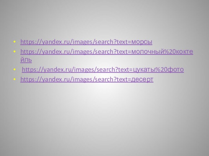 https://yandex.ru/images/search?text=морсыhttps://yandex.ru/images/search?text=молочный%20коктейль https://yandex.ru/images/search?text=цукаты%20фотоhttps://yandex.ru/images/search?text=десерт