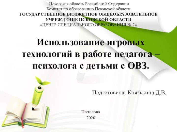 Псковская область Российской Федерации Комитет по образованию Псковской области ГОСУДАРСТВЕННОЕ БЮДЖЕТНОЕ