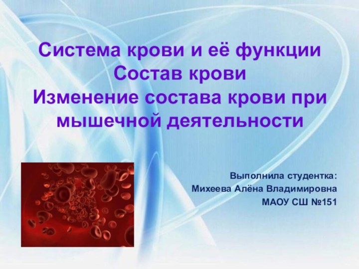 Система крови и её функции Состав крови  Изменение состава