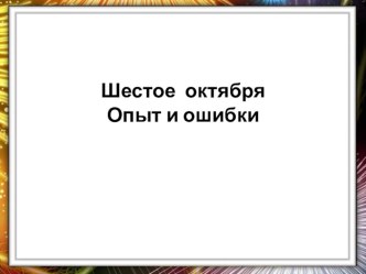 Презентация к сочинению по направлению Опыт и ошибки