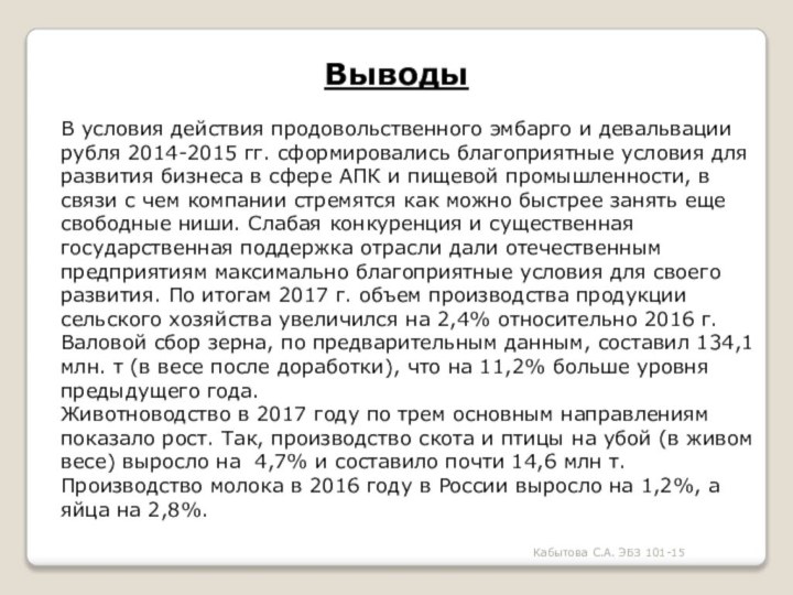 Кабытова С.А. ЭБЗ 101-15ВыводыВ условия действия продовольственного эмбарго и девальвации рубля 2014-2015