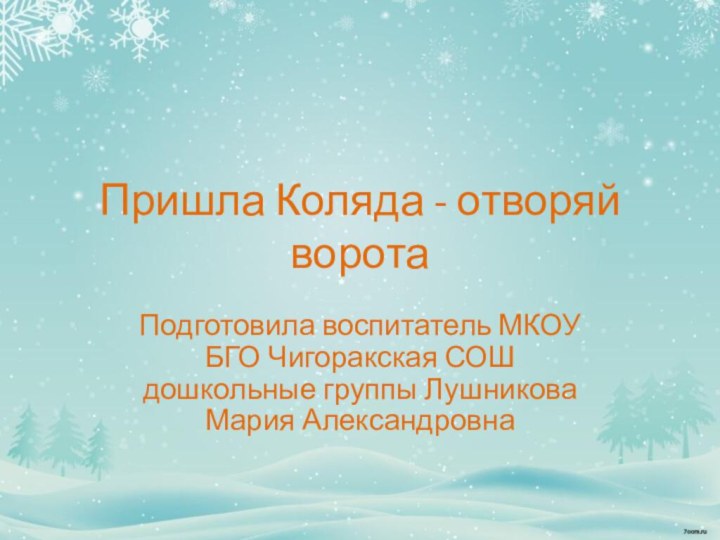 Пришла Коляда - отворяй ворота Подготовила воспитатель МКОУ БГО Чигоракская СОШ дошкольные группы Лушникова Мария Александровна