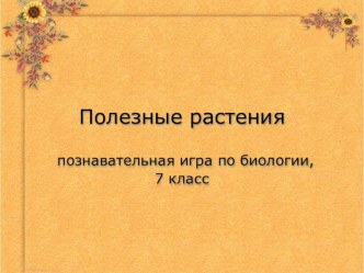 Презентация по биологии на тему Полезные растения (7 класс)