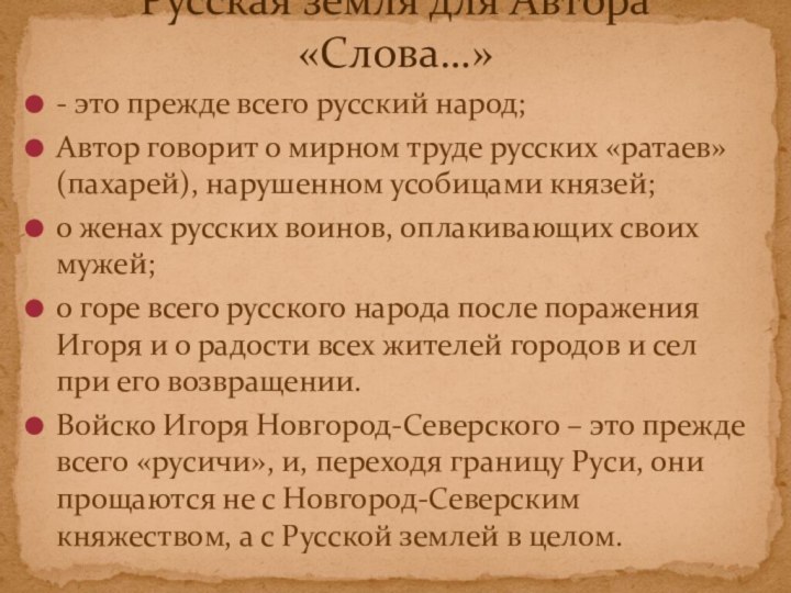 - это прежде всего русский народ;Автор говорит о мирном труде русских «ратаев»