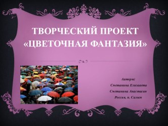 Презентация творческого проекта на научно-исследовательскую конференцию для молодежи и школьников Шаг в будущее