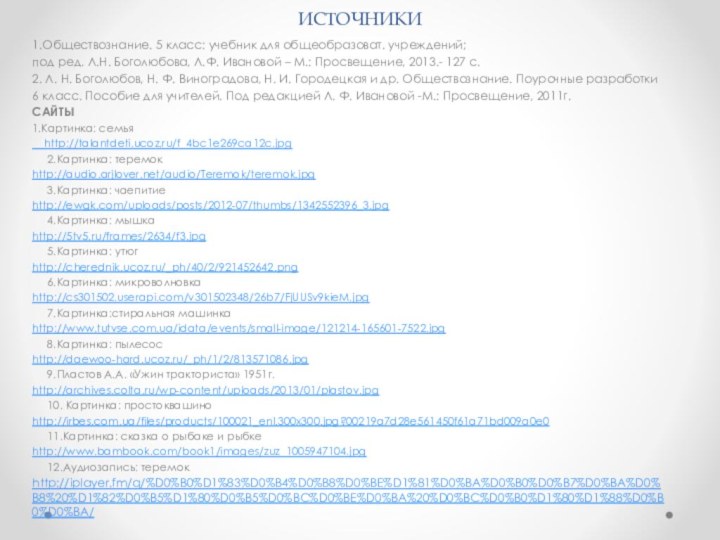 ИСТОЧНИКИ1.Обществознание. 5 класс: учебник для общеобразоват. учреждений; под ред. Л.Н. Боголюбова, Л.Ф.