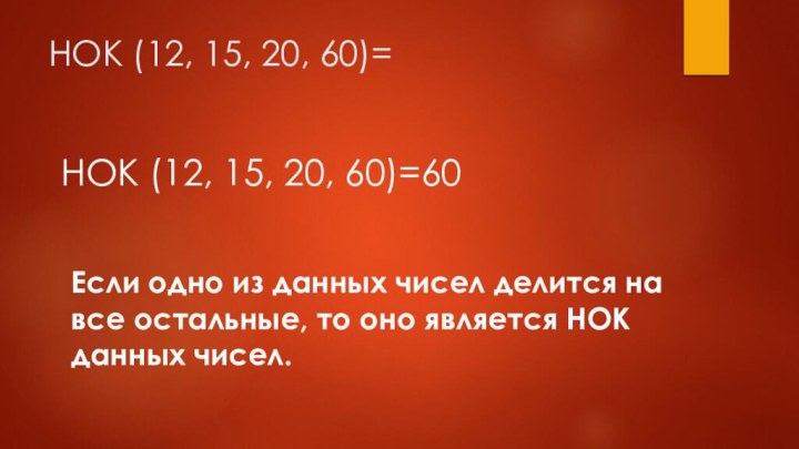 НОК (12, 15, 20, 60)=НОК (12, 15, 20, 60)=60Если одно из данных