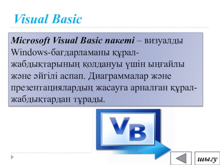 Visual BasicMicrosoft Visual Basic пакеті – визуалды Windows-бағдарламаны құрал-жабдықтарының қолдануы үшiн ыңғайлы