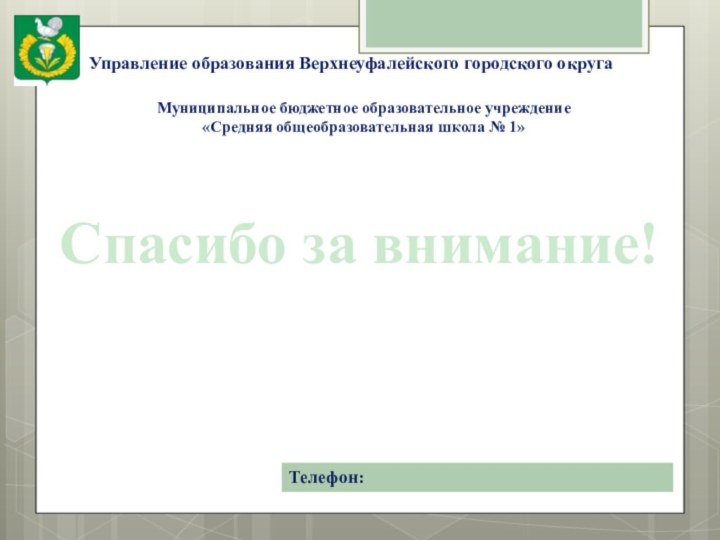 Управление образования Верхнеуфалейского городского округа  Муниципальное бюджетное образовательное учреждение «Средняя общеобразовательная