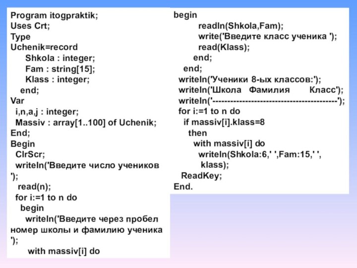 Program itogpraktik; Uses Crt; Type Uchenik=record       Shkola : integer;       Fam