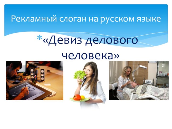«Девиз делового человека»Рекламный слоган на русском языке