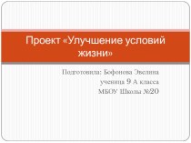 Проект по обществознанию по теме Улучшение условий жизни