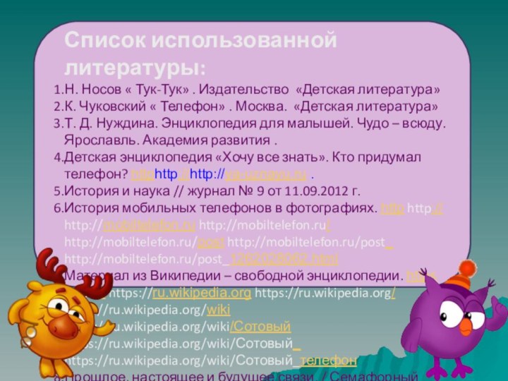 Список использованной литературы:Н. Носов « Тук-Тук» . Издательство «Детская литература»К. Чуковский «