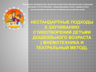 Нестандартные подходы к заучиванию стихотворений детьми дошкольного возраста ( мнемотехника и театральный метод).