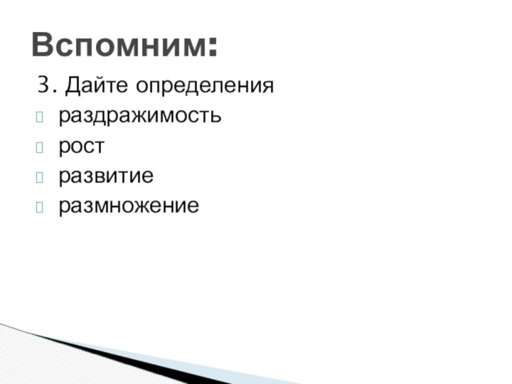 3. Дайте определения раздражимость рост развитие размножениеВспомним: