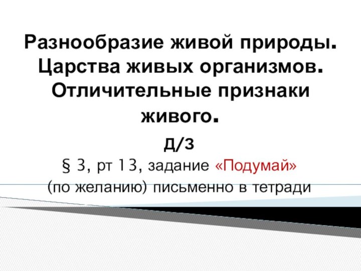 Разнообразие живой природы.  Царства живых организмов. Отличительные признаки живого.Д/З§ 3, рт