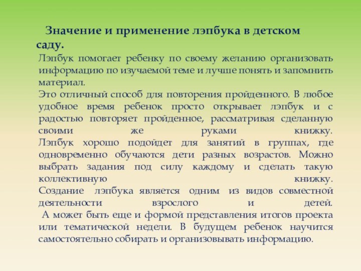 Лэпбук помогает ребенку по своему желанию организовать информацию по изучаемой