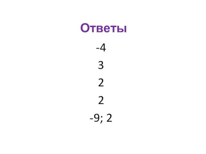 Ответы-4322-9; 2