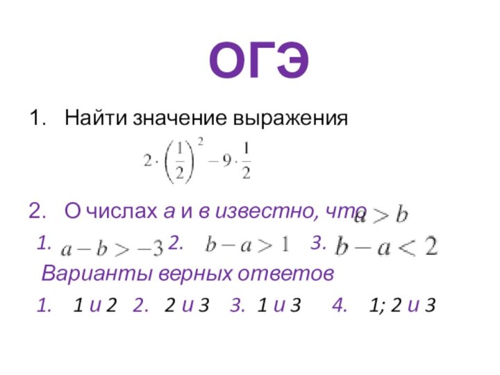 ОГЭНайти значение выраженияО числах а и в известно, что1.