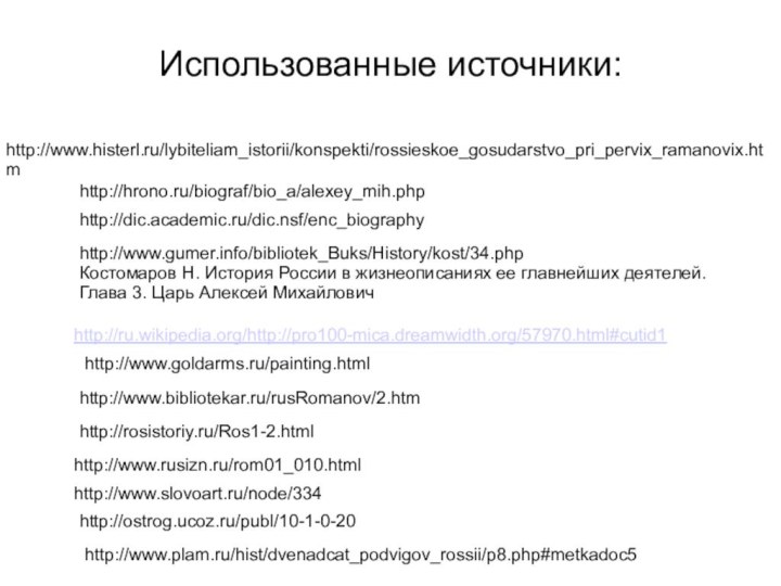 Использованные источники:http://ru.wikipedia.org/http://pro100-mica.dreamwidth.org/57970.html#cutid1http://www.goldarms.ru/painting.htmlhttp://www.bibliotekar.ru/rusRomanov/2.htmhttp://rosistoriy.ru/Ros1-2.htmlhttp://www.rusizn.ru/rom01_010.htmlhttp://www.gumer.info/bibliotek_Buks/History/kost/34.phpКостомаров Н. История России в жизнеописаниях ее главнейших деятелей. Глава 3.