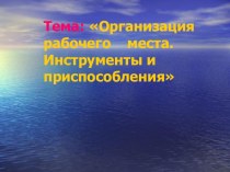 Презентация по теме Организация рабочего места швеи