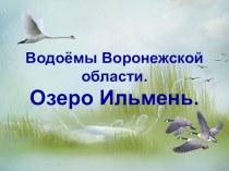 Презентация по окружающему миру Водоемы Воронежской области. Озеро Ильмень