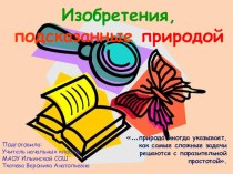 Презентация Изобретения, подсказанные природой.