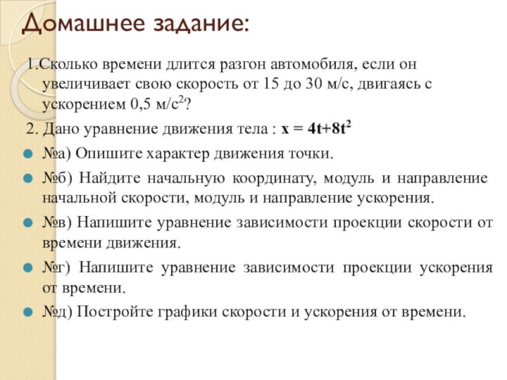 Домашнее задание: 1.Сколько времени длится разгон автомобиля, если он увеличивает свою скорость