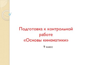 Презентация по физике, 9 класс. Подготовка к контрольной работе Основы кинематики