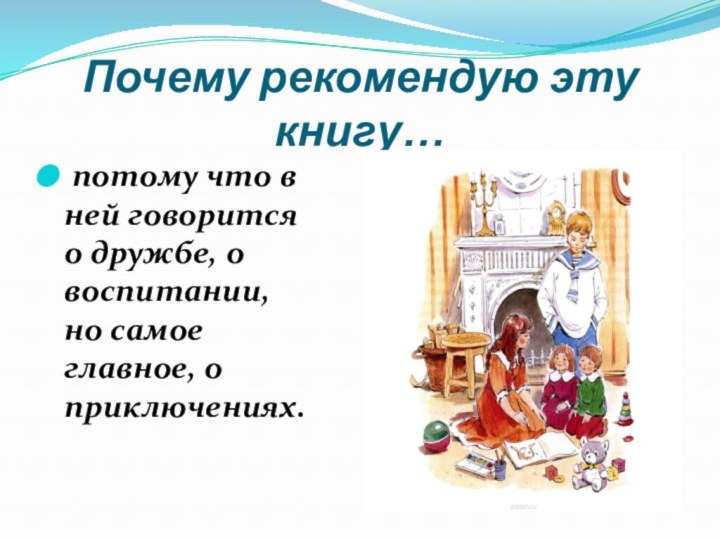 Почему рекомендую эту книгу…  потому что в ней говорится о дружбе, о воспитании,