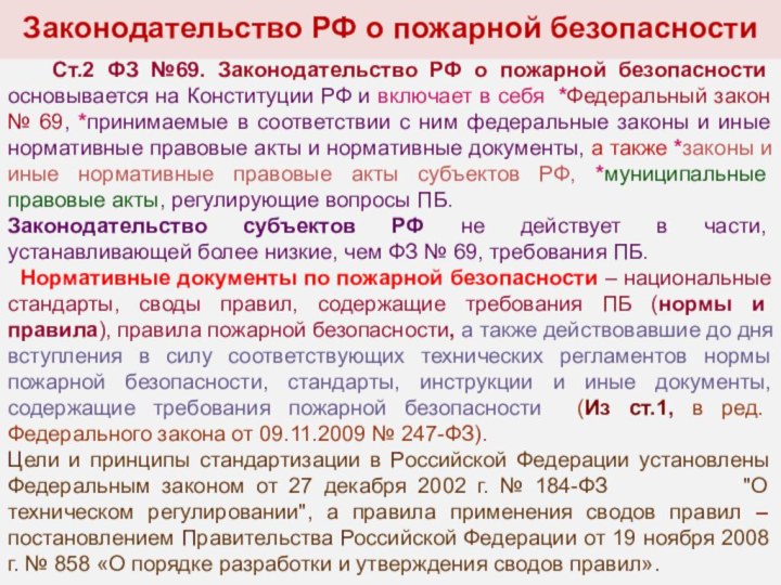 Основные положения закона безопасности. 69 ФЗ О пожарной. Федеральный закон 69. Федеральный закон 69-ФЗ. Общие положения пожарной безопасности.