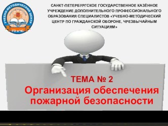 Презентация по ОБЖ на тему Организация обеспечения пожарной безопасности