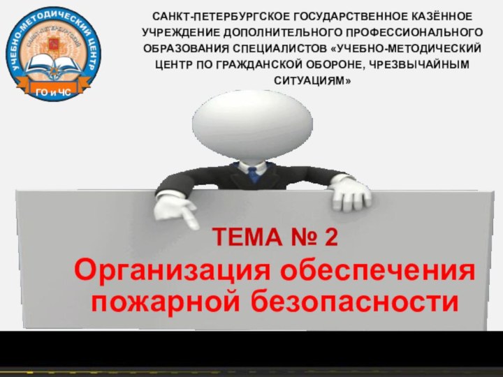 САНКТ-ПЕТЕРБУРГСКОЕ ГОСУДАРСТВЕННОЕ КАЗЁННОЕ УЧРЕЖДЕНИЕ ДОПОЛНИТЕЛЬНОГО ПРОФЕССИОНАЛЬНОГО ОБРАЗОВАНИЯ СПЕЦИАЛИСТОВ «УЧЕБНО-МЕТОДИЧЕСКИЙ ЦЕНТР ПО ГРАЖДАНСКОЙ ОБОРОНЕ, ЧРЕЗВЫЧАЙНЫМ СИТУАЦИЯМ»